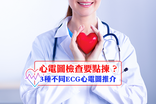 ECG心電圖檢查